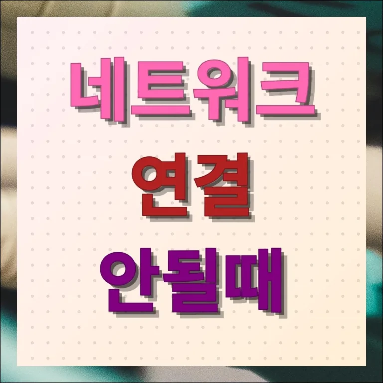 네트워크 연결이 안될때 컴퓨터 문제 해결하기