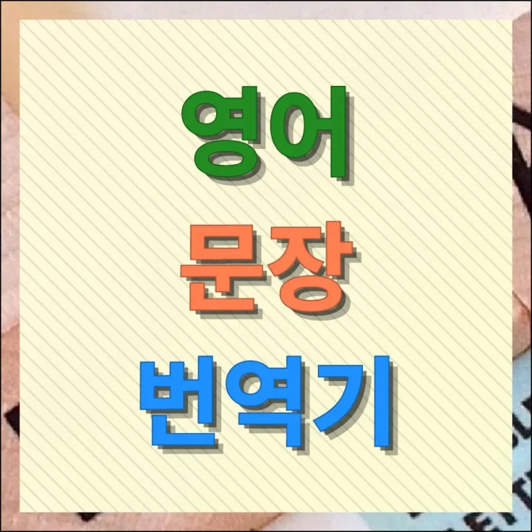 영어 문장 번역기 활용 방법