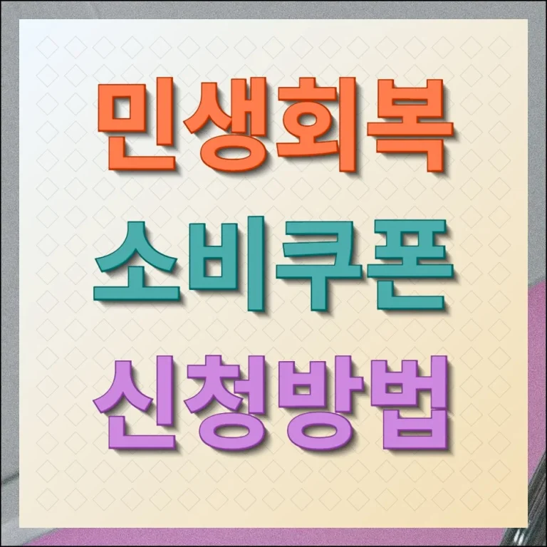 민생회복 소비쿠폰 신청방법 핵심사항 안내 2차 포함
