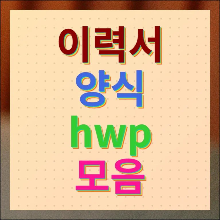 이력서 양식 HWP 모음 다운로드