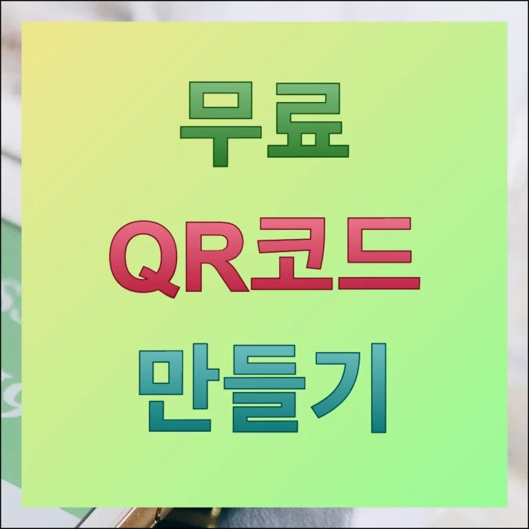 QR코드 만들기 1분 완성 방법