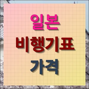 일본 비행기표 가격 스마트하게 낮추는 전략