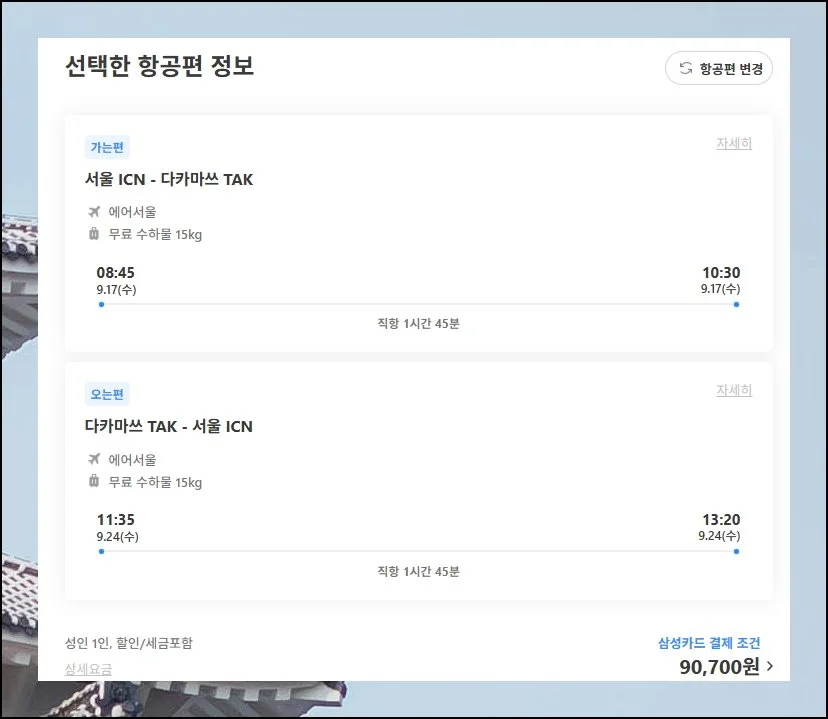 (7) 최종 예약 진행하기