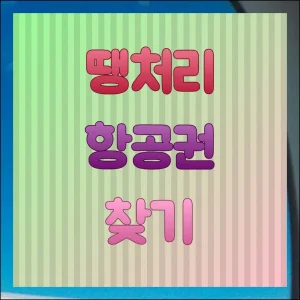 땡처리 항공권 예약 경제적으로 하는법