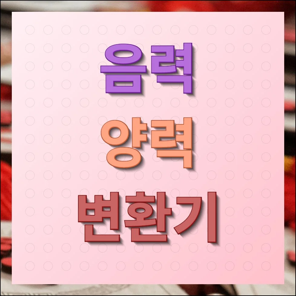 음력 양력 변환기 정확한 날짜 확인하기