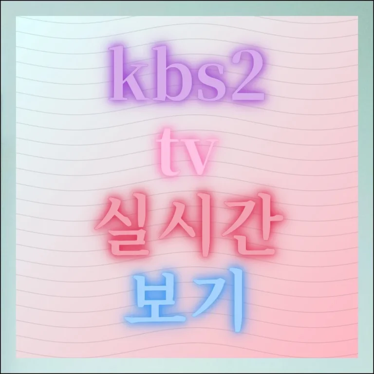 KBS2 TV 실시간 보기 고화질 무료 시청 방법