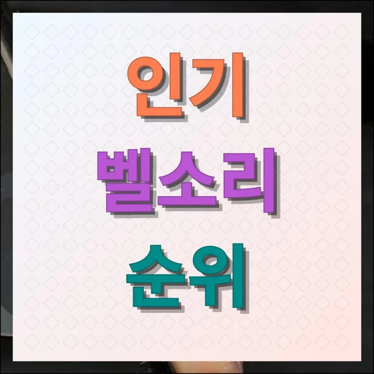 벨소리 순위 최신 인기 음원 제대로 알아보기