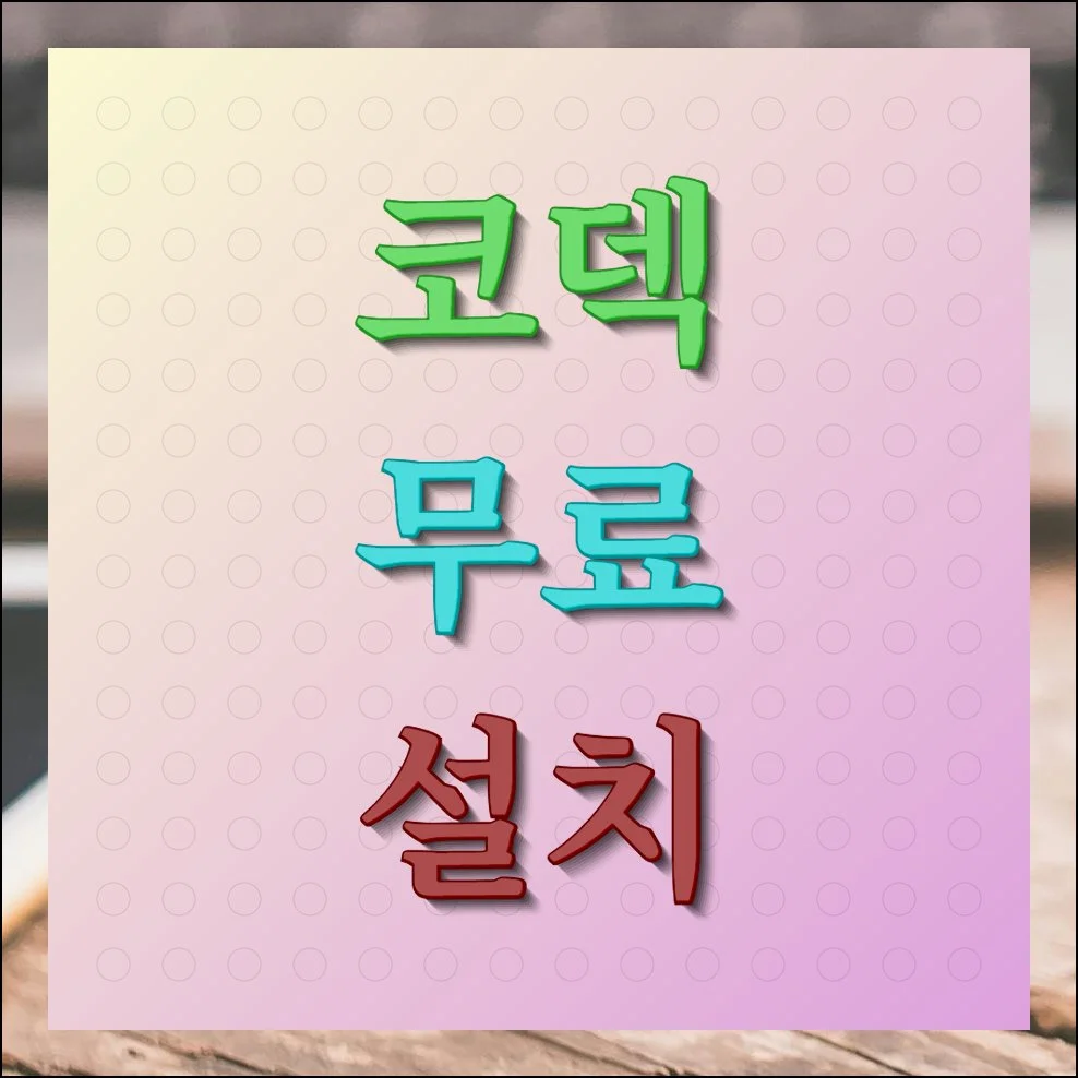 코덱 무료 설치 방법 재생문제 완전 해결하기