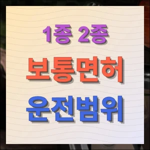 1종보통면허 운전범위 2종 포함 제대로 알기