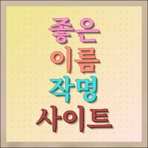 이름 작명 사이트 성명학 평가 좋은곳