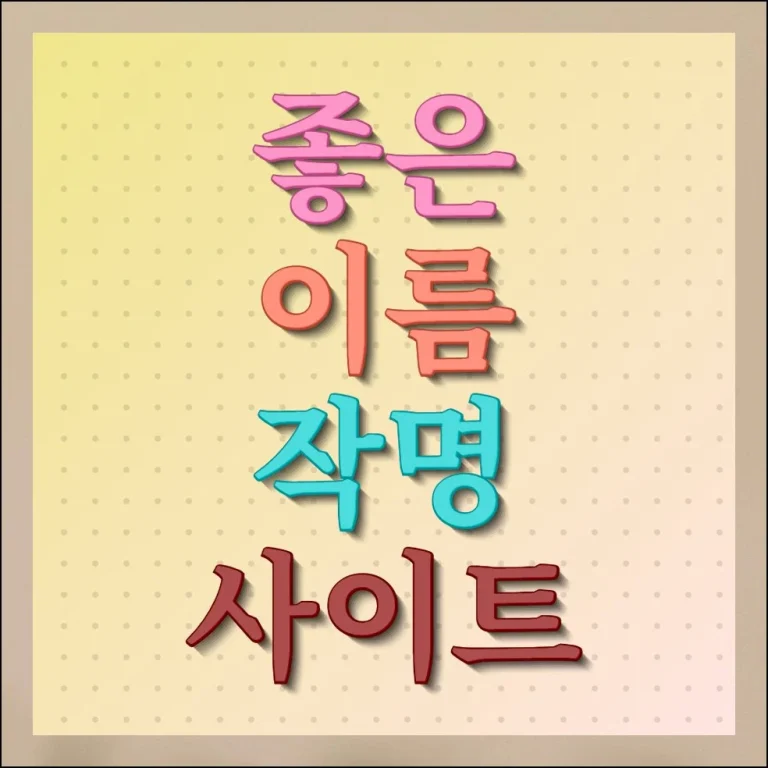 이름 작명 사이트 성명학 평가 좋은곳