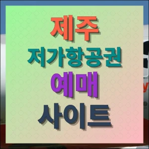 제주 저가항공권 예매 사이트 똑똑하게 이용하기