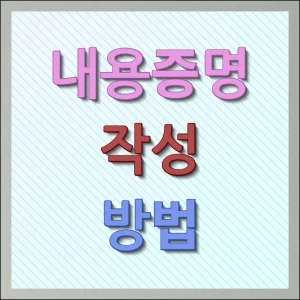 내용증명 작성방법 및 보내는법 따라하기