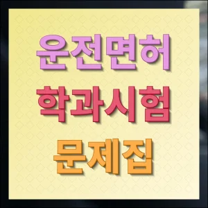 운전면허 학과시험 문제집 업데이트 버전 받기