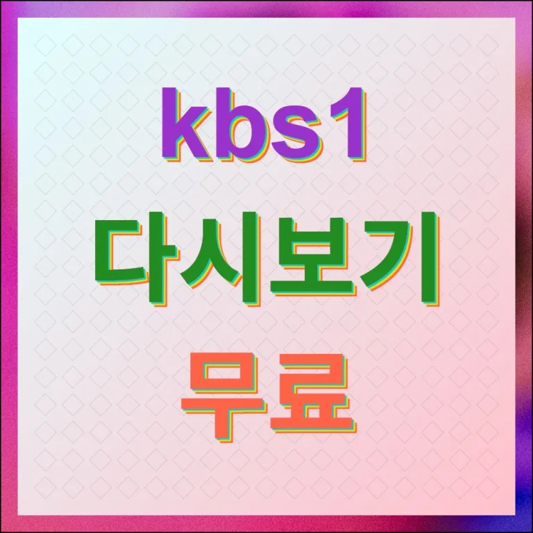 KBS1 다시보기 최신 및 완결작품 모두보기