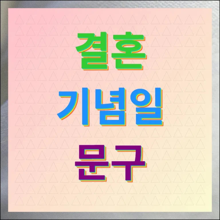 결혼기념일 문구 모음 상황별 예시