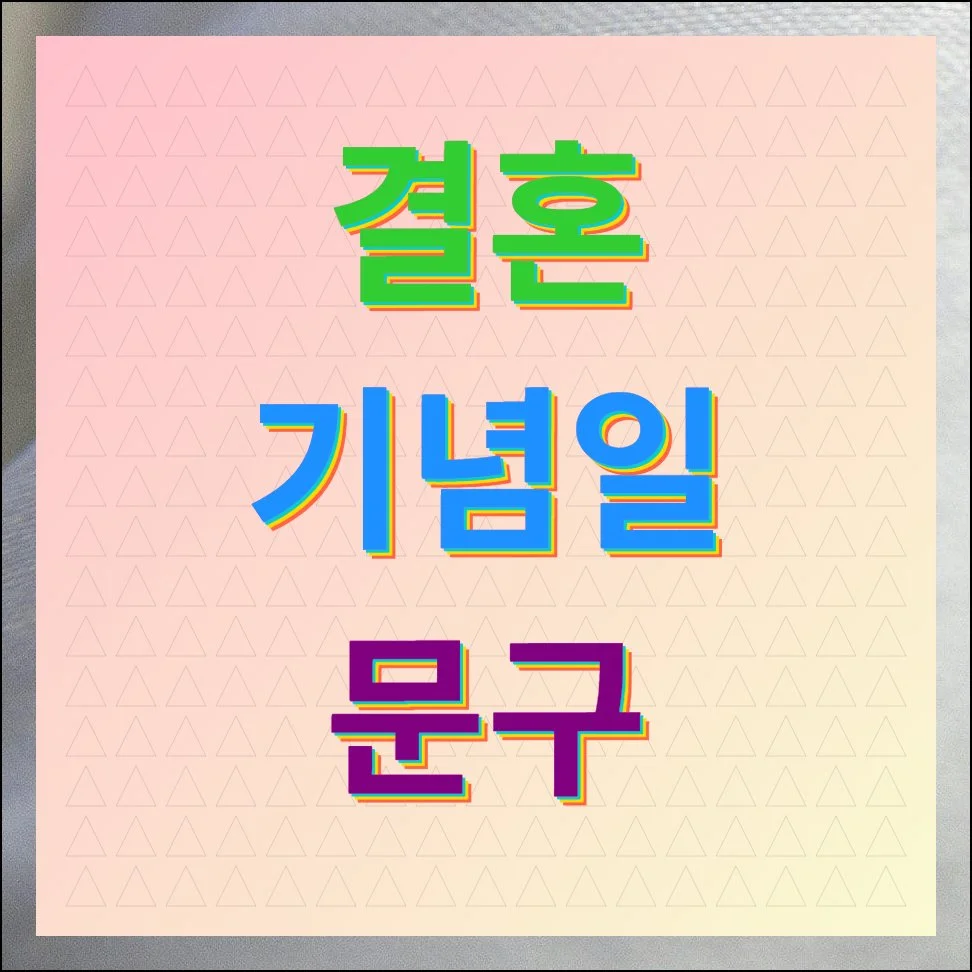 결혼기념일 문구 모음 상황별 예시