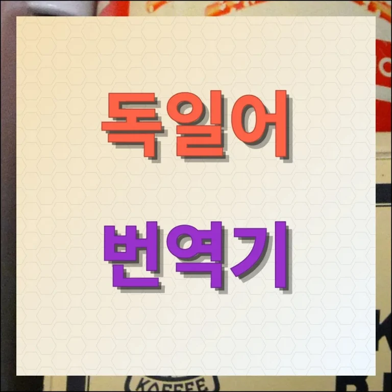 독일어 번역기 정확도 높은 추천 서비스