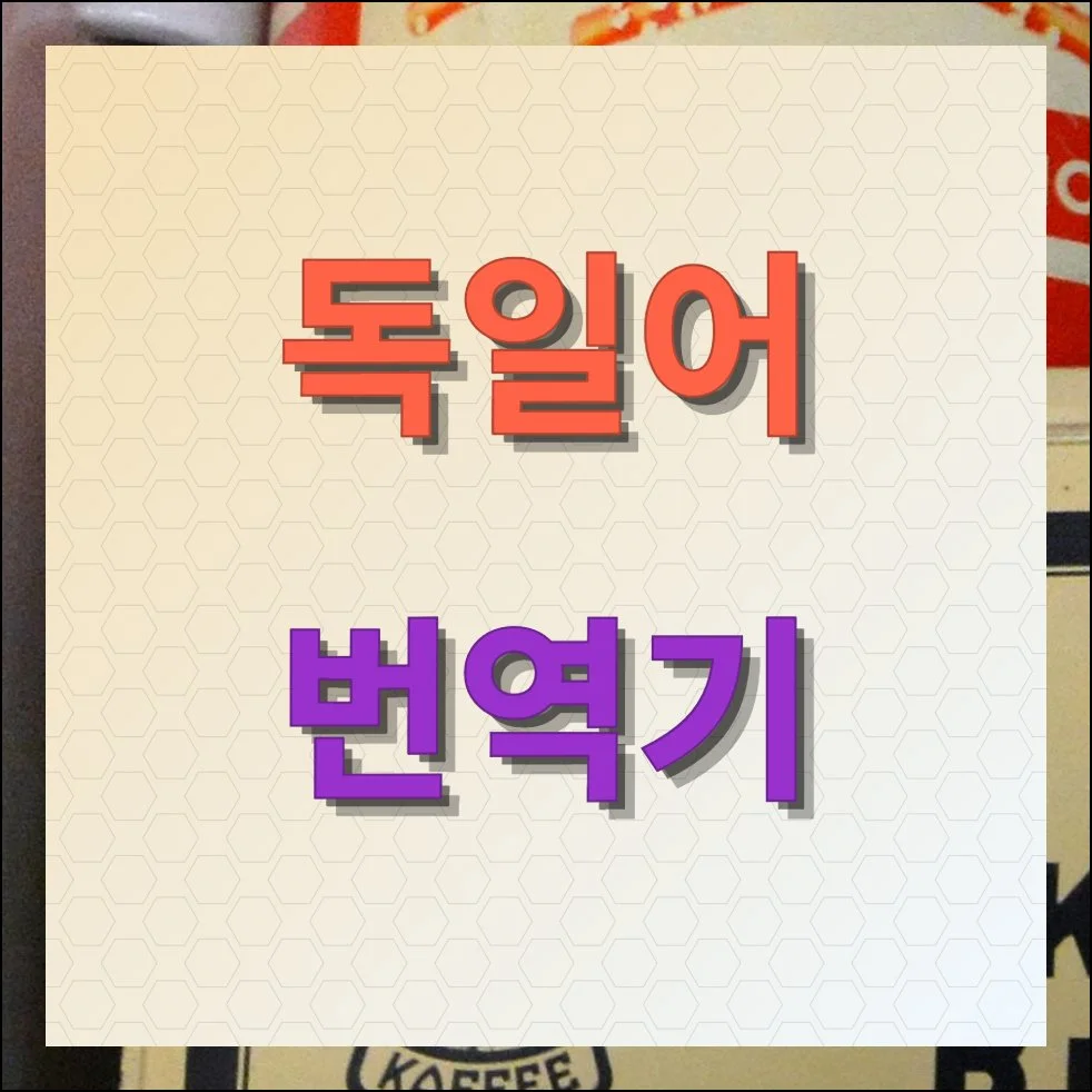 독일어 번역기 정확도 높은 추천 서비스