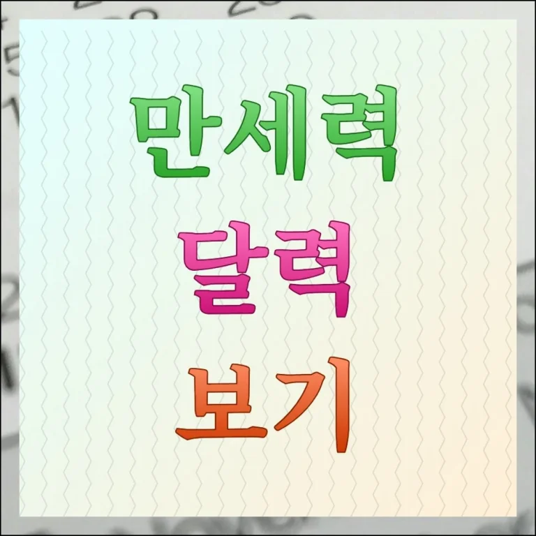 만세력 달력 보기 무료 서비스 2곳 안내