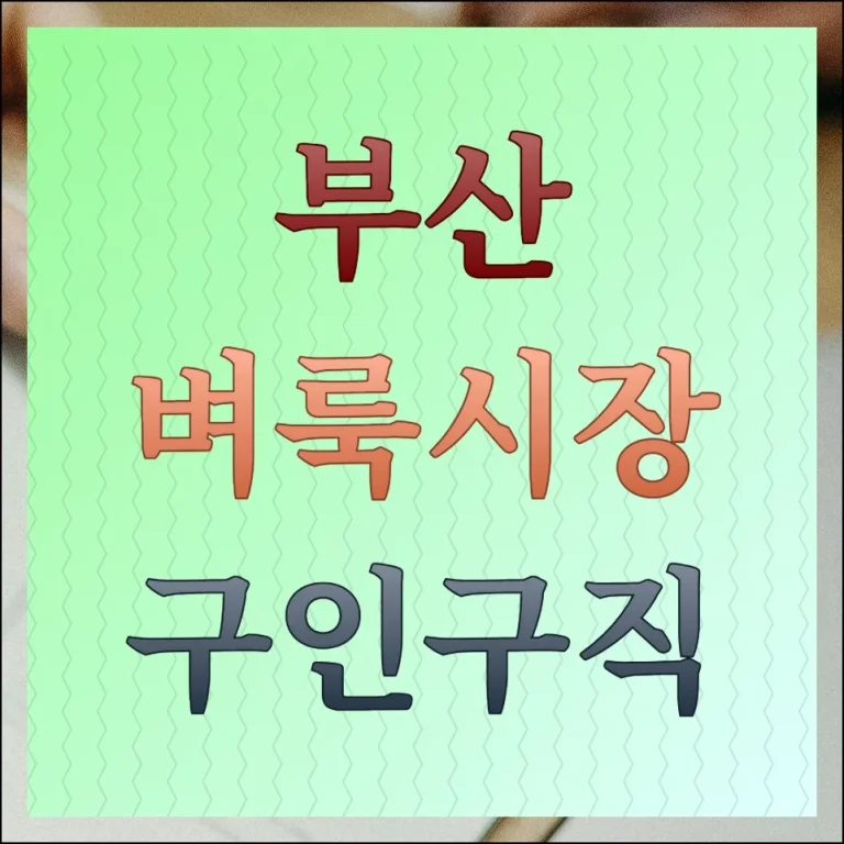 부산벼룩시장 구인구직 최신 일자리 쉽게 찾기