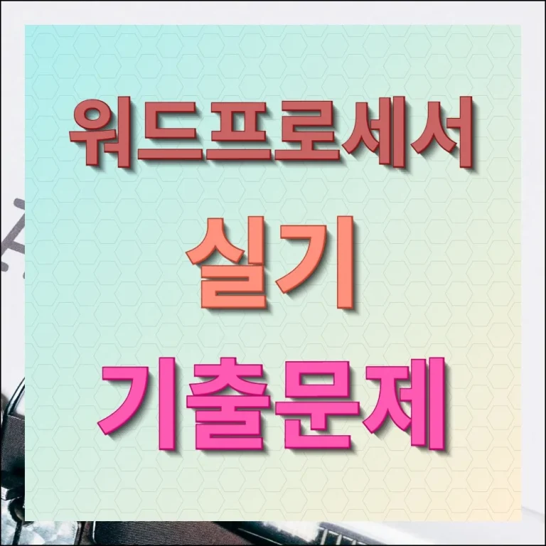 워드프로세서 실기 기출문제 무료 다운로드 및 합격률 높이기