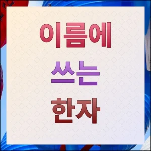 이름에 쓰는 한자 대법원 인명용 한자표 활용하기