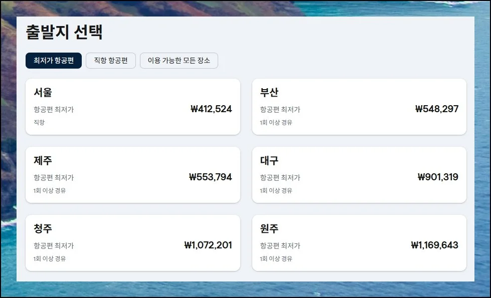 (3) 효율적인 항공권 검색 노하우