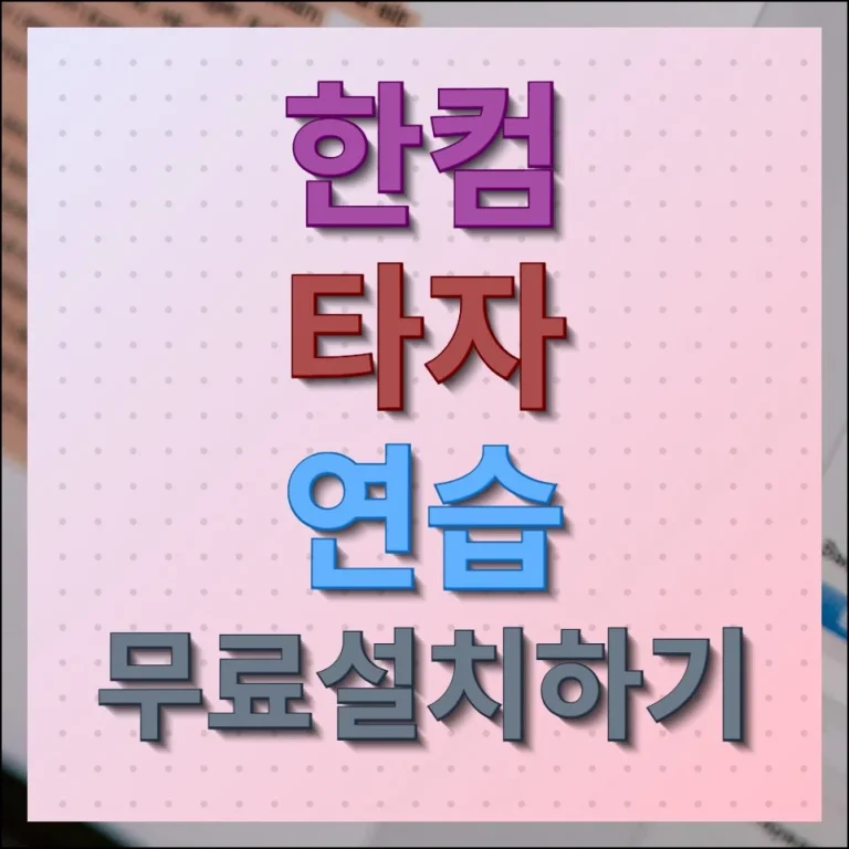 한컴 타자 연습 무료 설치하기