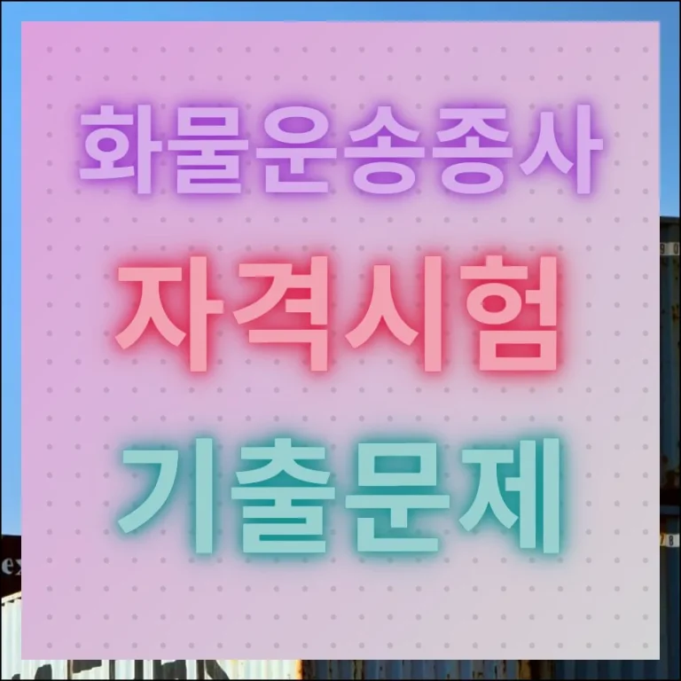 화물운송종사 자격시험 기출문제 풀이 및 핵심요약 무료이용