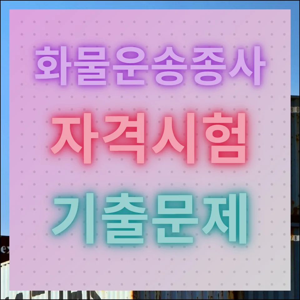 화물운송종사 자격시험 기출문제 풀이 및 핵심요약 무료이용