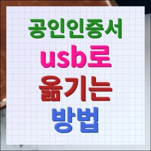 공인인증서 USB로 옮기는 방법 1분 만에 해결하기