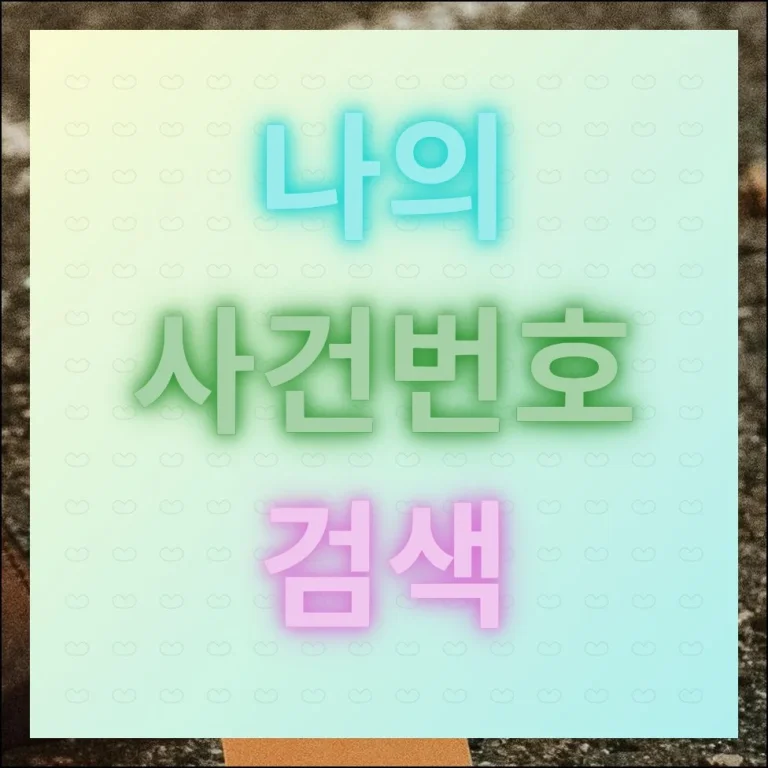 나의 사건번호 검색 공인인증서 없이 간편하게 확인하기