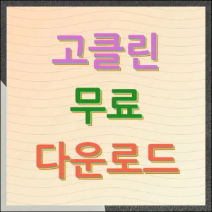 고클린 무료 다운로드 1분 만에 설치 완료