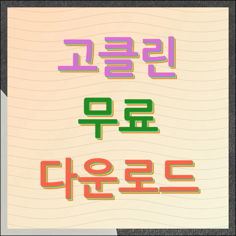 고클린 무료 다운로드 1분 만에 설치 완료