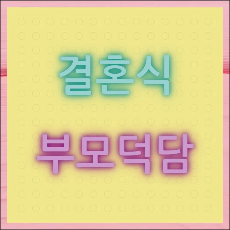 결혼식 부모 덕담 예시 모음 부모님의 진심 담는 법