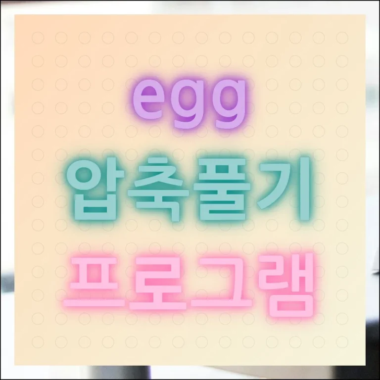 EGG압축풀기 프로그램 설치 및 사용 방법