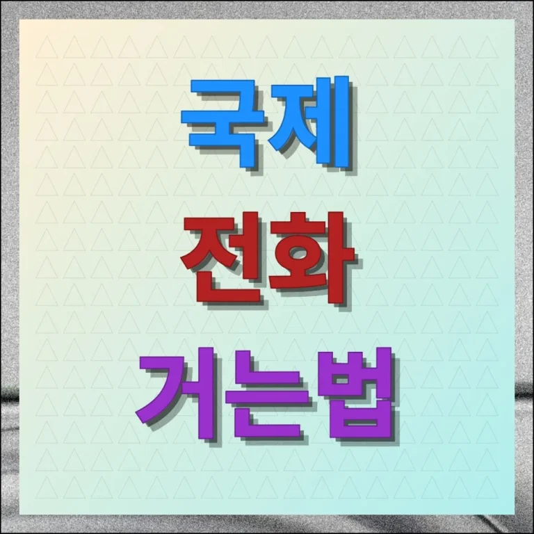 국제전화 거는법 요금 방법 저렴하게 총정리