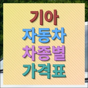 기아 자동차 차종별 가격표 확인부터 할인까지 한번에