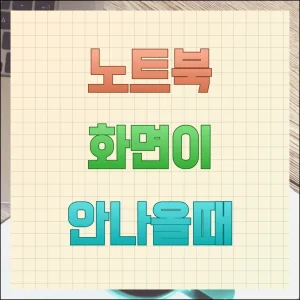 노트북 화면이 안나올때 원인별 해결 방법 총정리