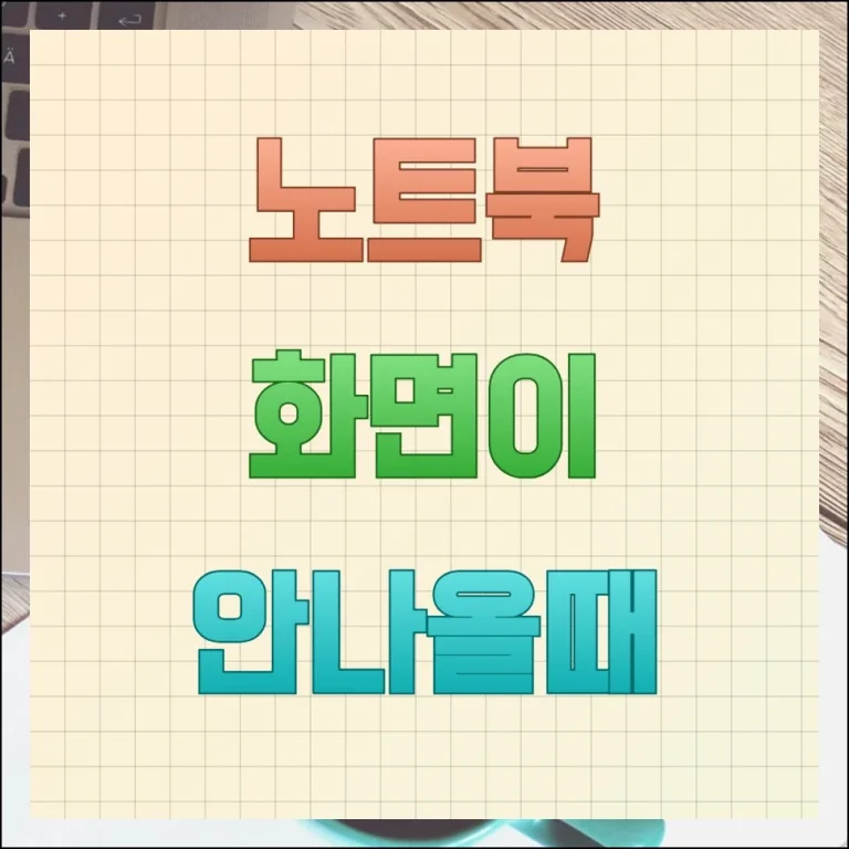 노트북 화면이 안나올때 원인별 해결 방법 총정리