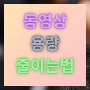 동영상 용량줄이는법 화질 저하 없이 쉽게 하는 방법