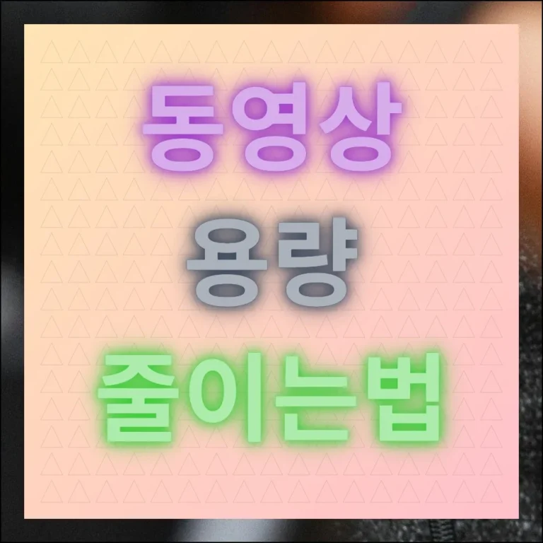 동영상 용량줄이는법 화질 저하 없이 쉽게 하는 방법