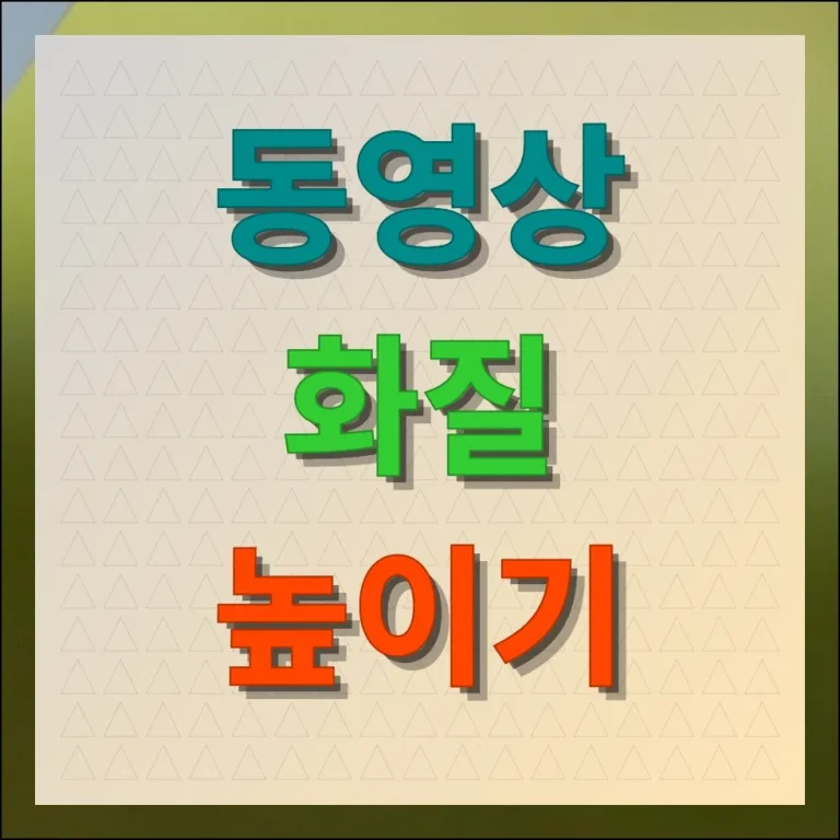 동영상 화질 높이기 가장 쉬운 방법 총정리