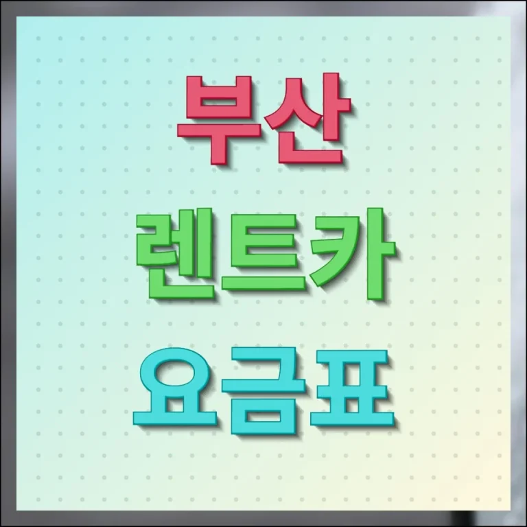 렌트카 비용 최저가로 예약하는 방법