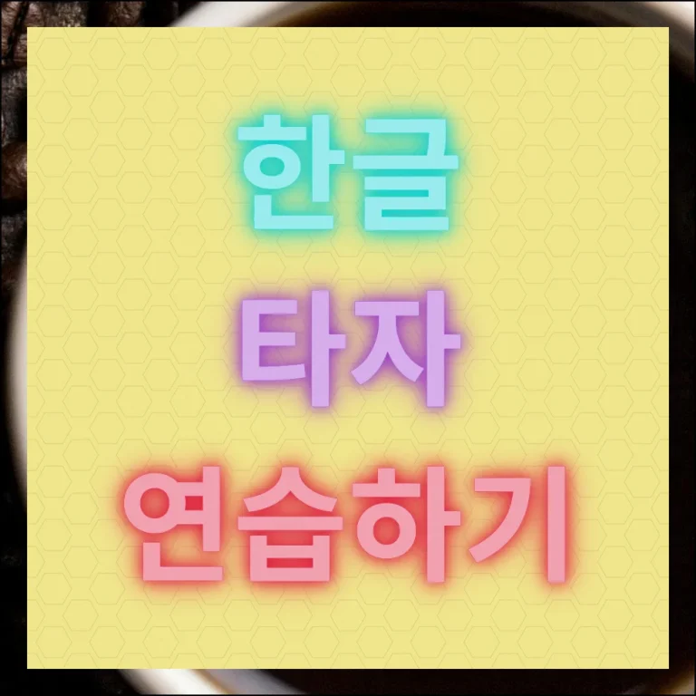 한글 타자연습하기 무료 사이트