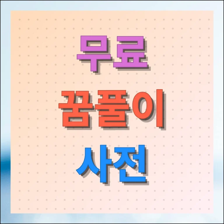 무료 꿈풀이 사전 검색 쉽게 해몽하기