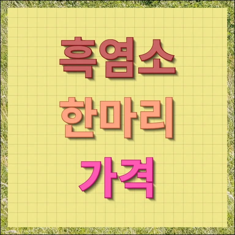 흑염소 한마리 가격 제대로 알고 구매하는 방법