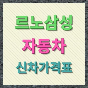 르노삼성자동차 신차가격표 완벽 정리 최신판