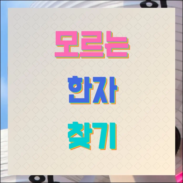 모르는 한자 찾기 필기인식으로 바로 해결